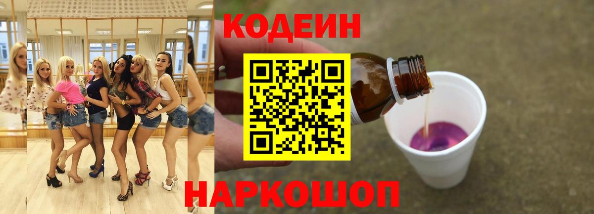 Кодеиновый сироп Lean Purple Drank  Codein напиток Lean (лин)  Зеленокумск  Вход с VPN 
